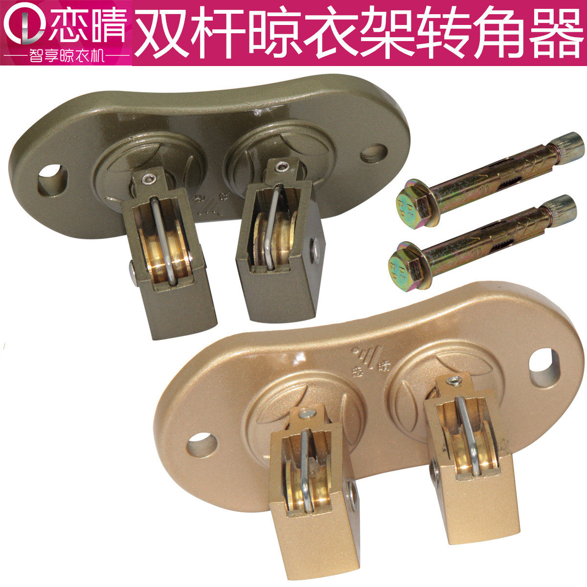 恋晴升降晾衣架配件铜滑轮组转角器万向轮铜阳台手摇晒衣架连接件