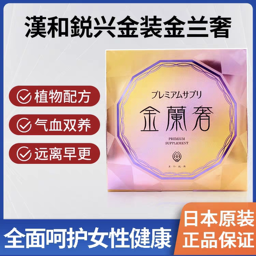 日本汉和源金兰奢女性生理期不来量少卵巢保养更年期保健品调理