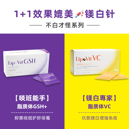 日本lipovit脂质体vc 高浓度维生素c粉 全身美丽嫩白亢氧化自由基