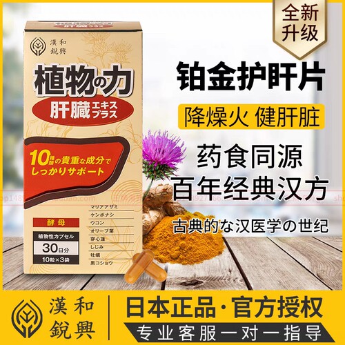 日本汉和源肝清源奶蓟草片肝脏男女士加班熬夜应酬护常备肝片