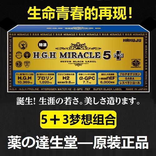 日本本土白寿超越黄金版HGH MIRACLE 5 PLUS 生长素衰老紧弹睡眠