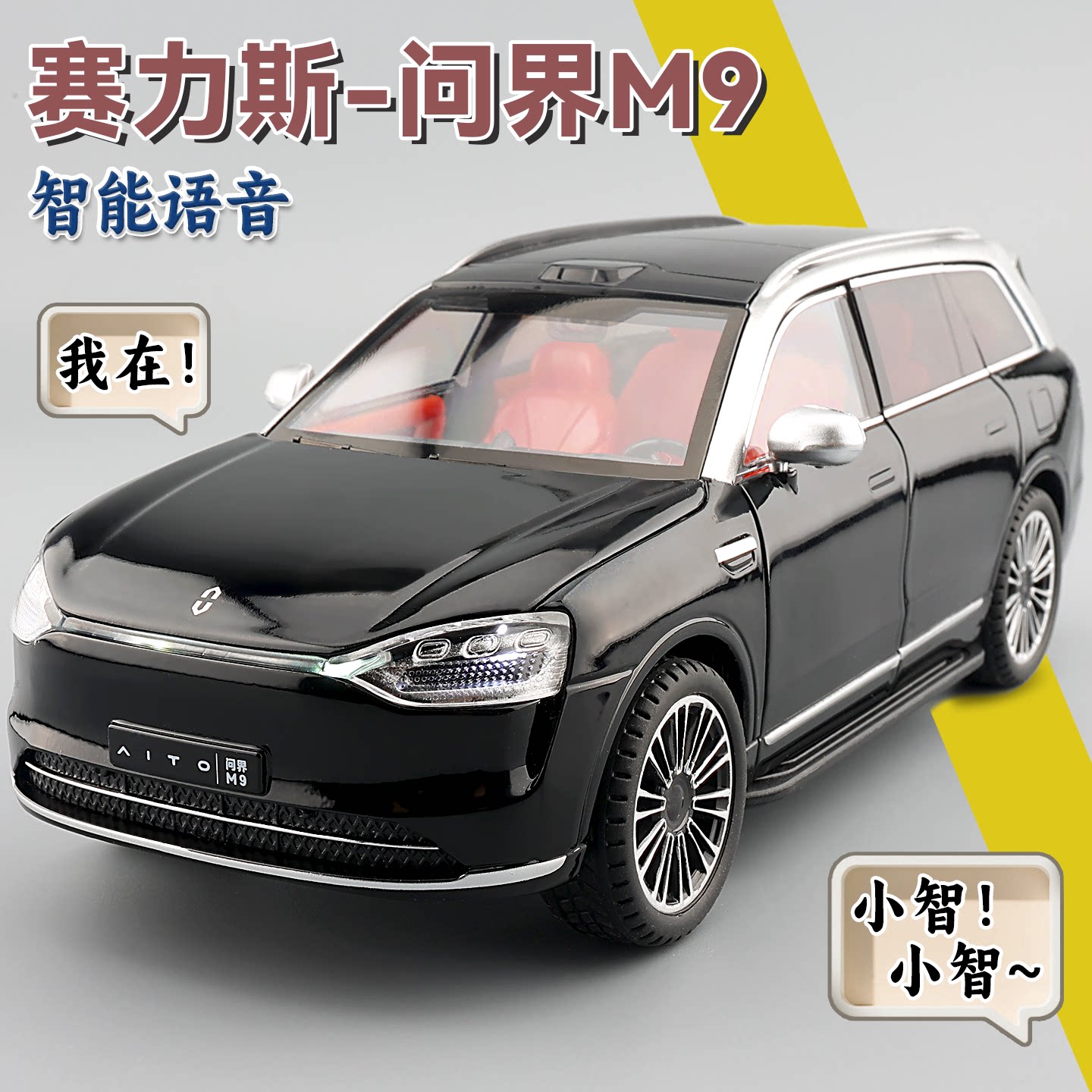 问界M9智能语音仿真合金车模