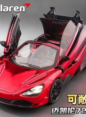迈凯伦720S敞篷超级跑车电镀合金汽车模型仿真小汽车儿童玩具摆件