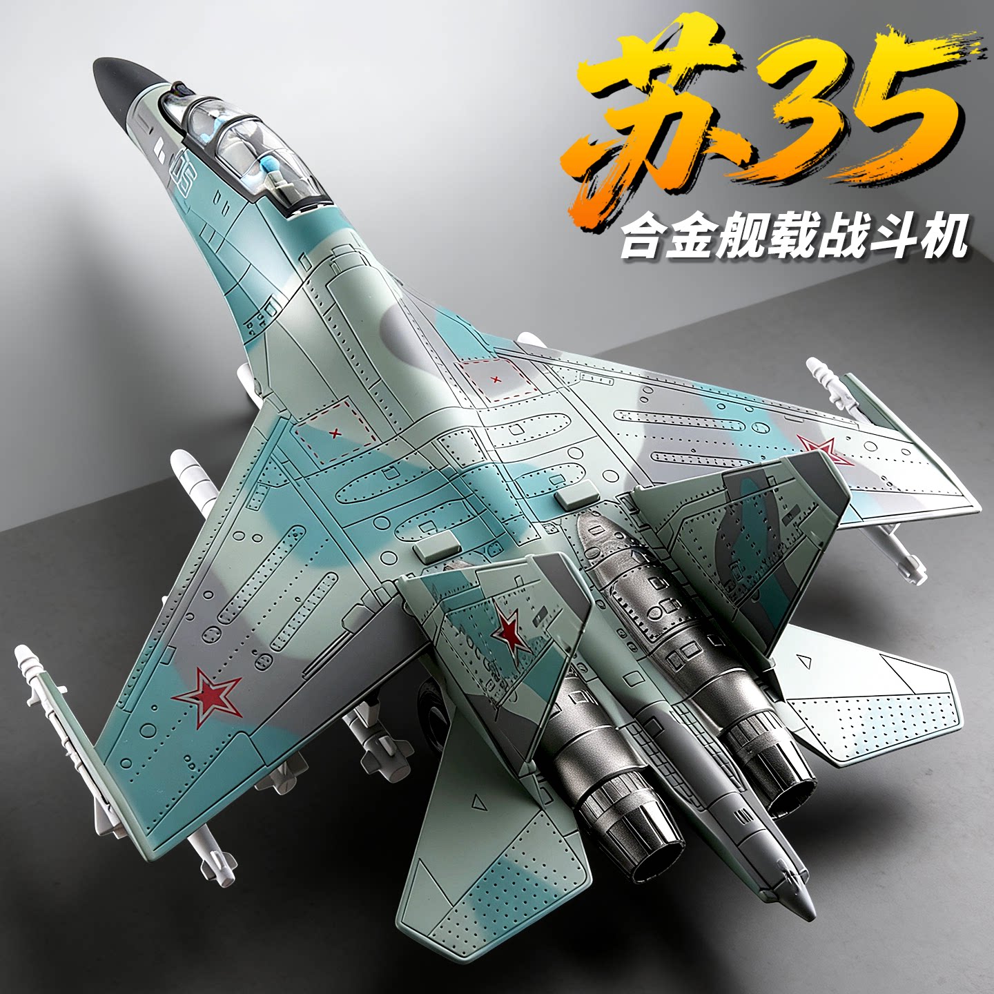 苏35合金战斗机模型可收起落架