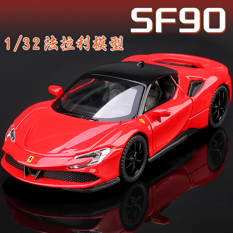 法拉利SF90超级跑车合金车模仿真汽车模型摆件收藏男孩儿童玩具车