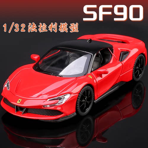 法拉利SF90超级跑车合金车模仿真汽车模型摆件收藏男孩儿童玩具车
