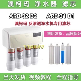 适配澳柯玛净水器滤芯ARB-32 B2澳柯玛 ARB-31 B1净水机PP棉RO膜