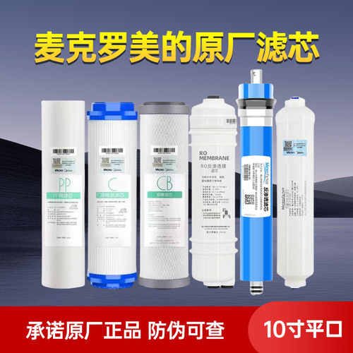 麦克罗美的净水器滤芯PP+C炭