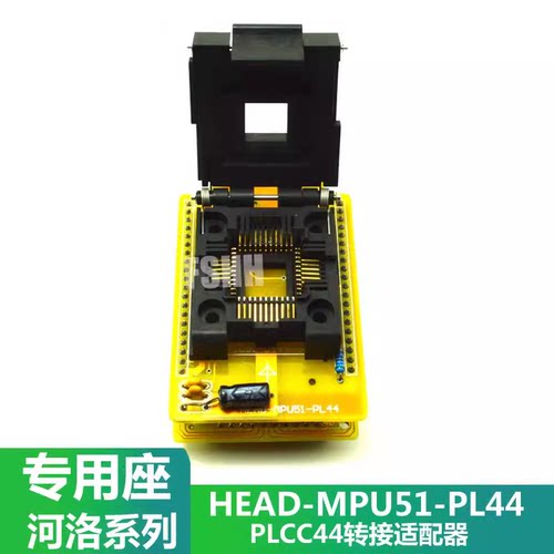 HEAD-MPU51-PL44烧录座PLCC44台湾河洛烧录器专用适配座测试座