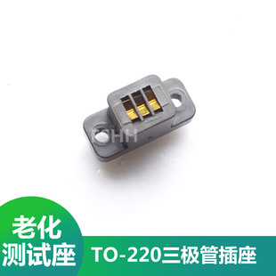 TO-220老化测试座插件晶体三极管测试座TO220-3P老化座检测