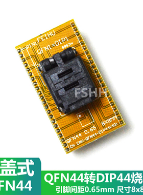 1脚中间 QFN44转DIP44适配座烧录座烧写座DFN44 MFL44 WSON44 8X8