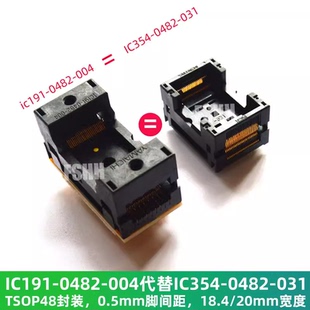 IC191-0482-004代替IC354-0482-031测试座 TSOP48测试座检测座0.5