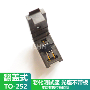 TO-252-3测试座TO252老化座晶体管三极管252封装翻盖老化测试座