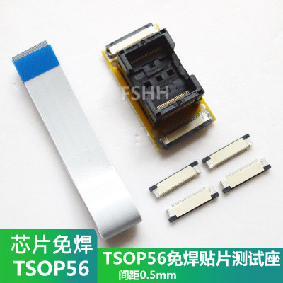 TSOP56测试座贴焊款芯片免焊测试座在线测试烧写检测0.5mm转0.5mm