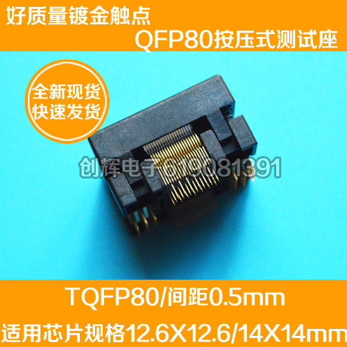 新品按压式QFP80测试座TQFP80 LQFP80光座不带板测试座转接座05间