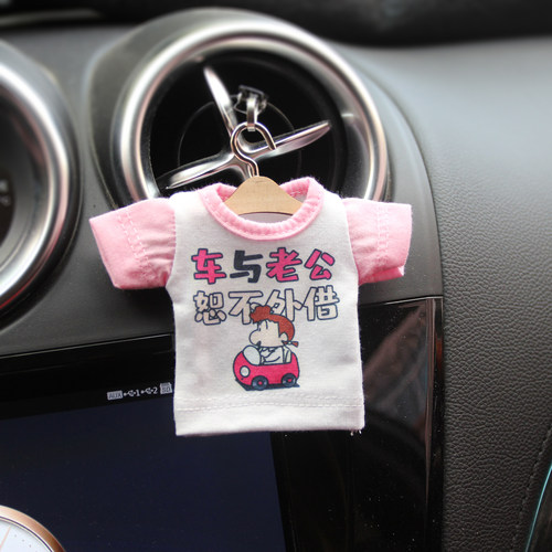 车与老公 车与老婆恕不外借 车饰小衣服车挂装饰出风口迷你衣服