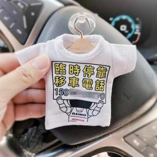 本田专用 临时停靠 临时停车请多关照 移车电话 号码牌小衣服挂饰