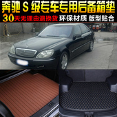 1998 05款 奔驰S级专用汽车后备箱垫尾箱垫W220