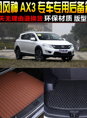 2016/17/18款东风风神AX3专车专用汽车后备箱垫尾箱垫子改装配件
