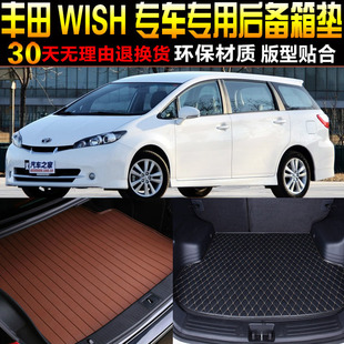 丰田WISH小霸王专用尾箱垫子 18款 2009