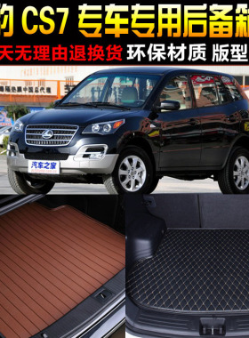 2009/10/11/12/13/14款长丰猎豹CS7专用后备箱垫尾箱垫子改装配件