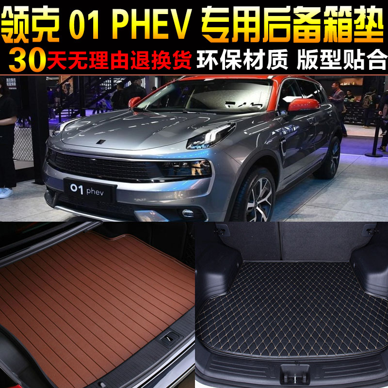 201819/2021/2223款领克01新能源PHEV专用后备箱尾箱垫子改装配件