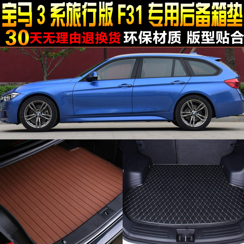 款宝马旅行版专用f31后备箱垫