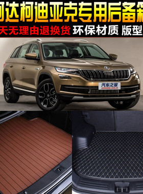 20171819/20/21/2223款斯柯达科迪亚克专用后备箱垫尾箱垫子 配件