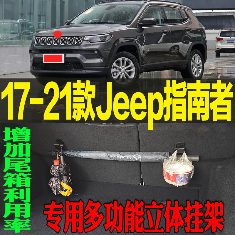 2017-21款Jeep吉普指南者专用多功能尾箱收纳立体挂钩架 改装配件