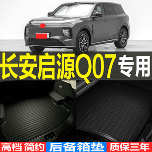 2026 长安启源Q07专用高档防滑环保耐磨后备箱垫尾箱垫子 27款