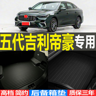2026/27款五代吉利帝豪专用高档防滑环保耐磨后备箱垫尾箱垫子