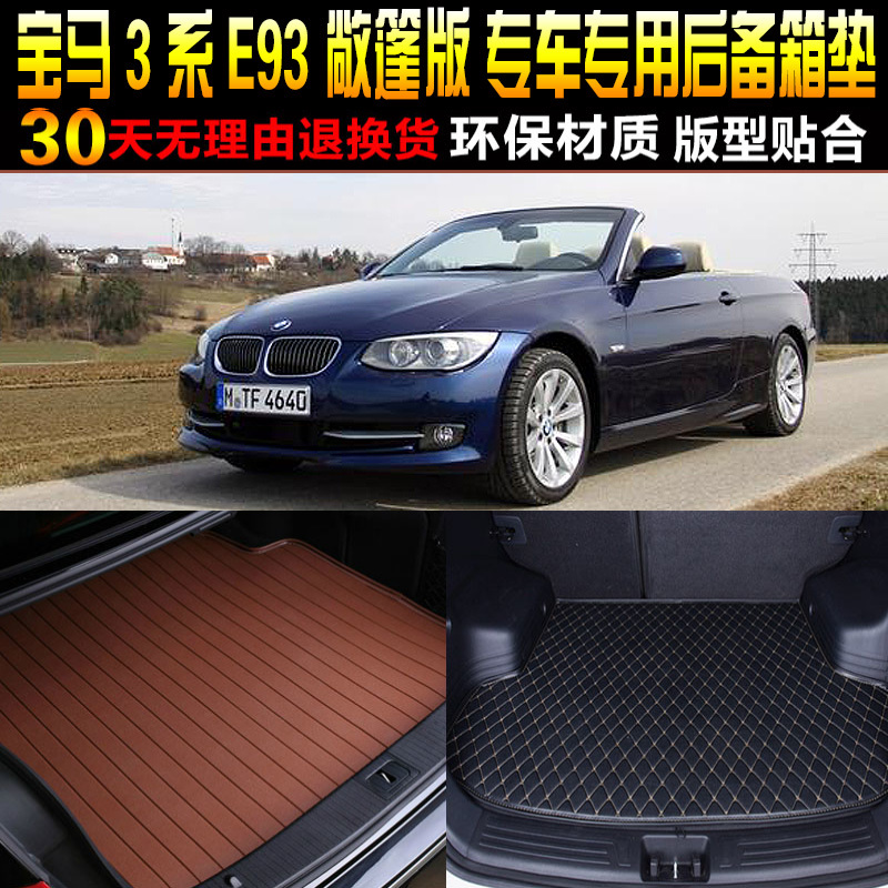 2005/06/07/08/09/10/11/12款宝马3系敞篷专用后备箱垫尾箱垫E93
