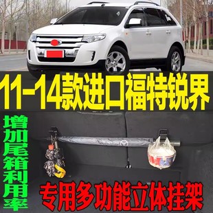 改装 进口福特锐界专用多功能尾箱收纳立体挂钩架 配件 14款 2011
