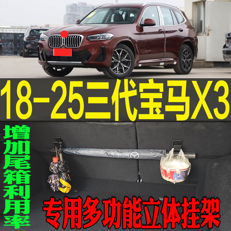 宝马X3专用多功能立体收纳挂钩架