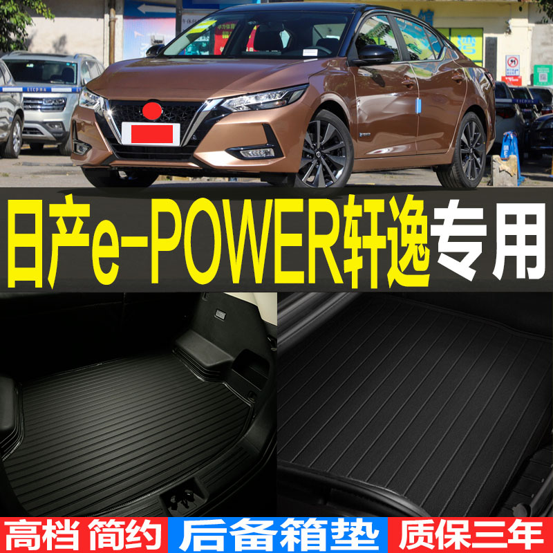 2021/22款日产轩逸e-POWER混动专用立体后备箱尾箱垫子 改装配件