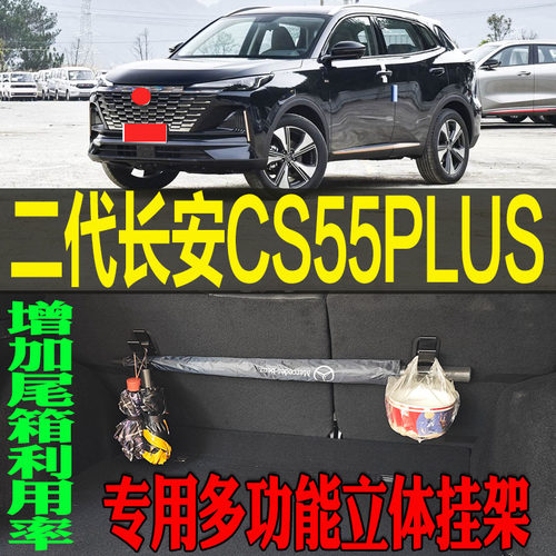 CS55专用多功能立体收纳挂钩架