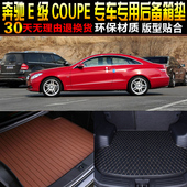 奔驰E级coupe轿跑专用后备箱尾箱垫子C207 15款