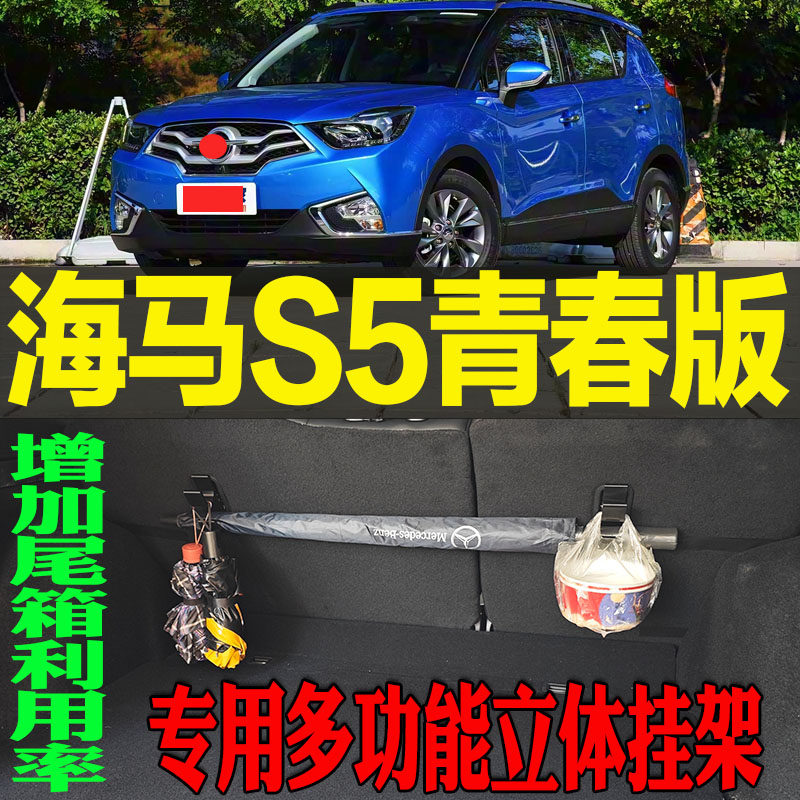 海马S5青春版专用多功能尾箱收纳立体挂钩架 改装配件工具