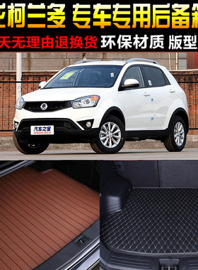 2011/12/13/14/15/16款双龙柯兰多立体专用后备箱尾箱垫 改装配件