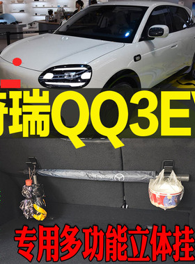 奇瑞QQ3EV专用多功能尾箱收纳立体挂钩架 改装配件工具