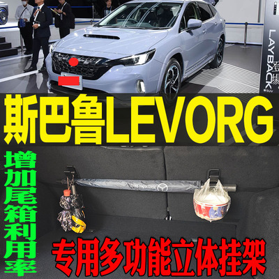 LEVORG专用多功能立体收纳挂钩架