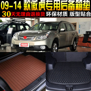 14款 配件 2009 斯巴鲁傲虎专用后备箱垫尾箱垫子改装