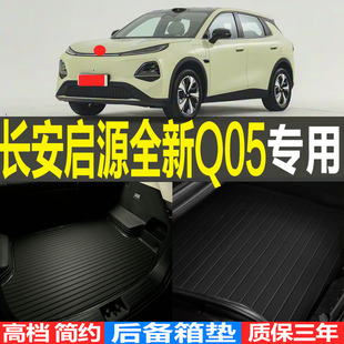长安启源全新Q05专用高档防滑环保耐磨后备箱垫尾箱垫子改装 配件