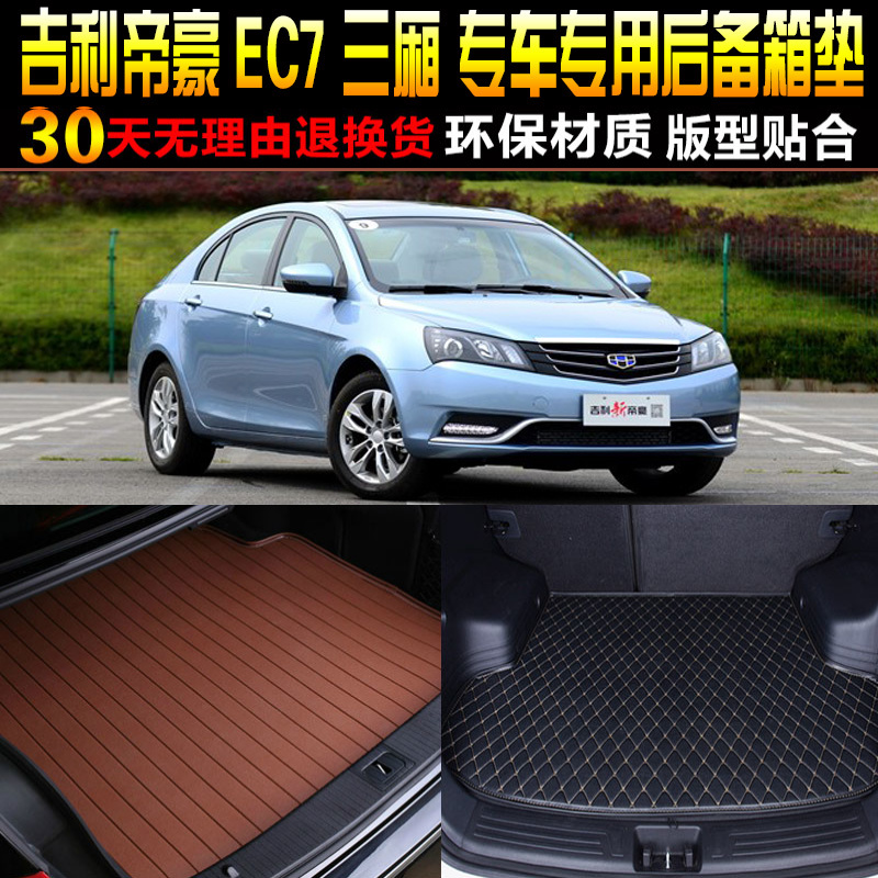 201517吉利帝豪ec7后备箱垫子
