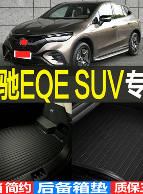 适用2023款奔驰EQE SUV专用3D高边环保耐磨后备箱尾箱垫 改装配件