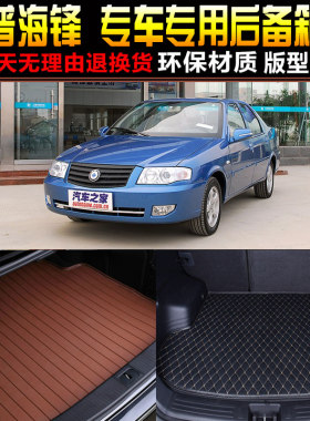 2007/08/09/10/11/12款华普海锋专用汽车后备箱尾箱垫子改装配件