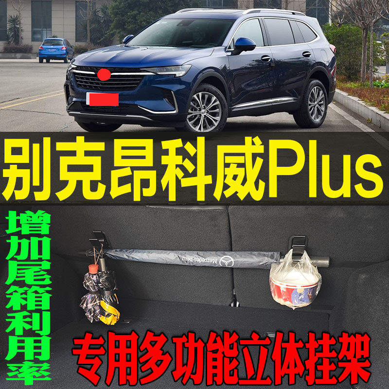 昂科威专用多功能立体收纳挂钩架