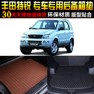 2004/05/06/07/08款一汽丰田特锐专用后备箱尾箱垫子改装配件