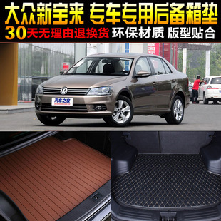 2013/14/15/16款一汽大众宝来专车专用后备箱垫尾箱垫子改装配件