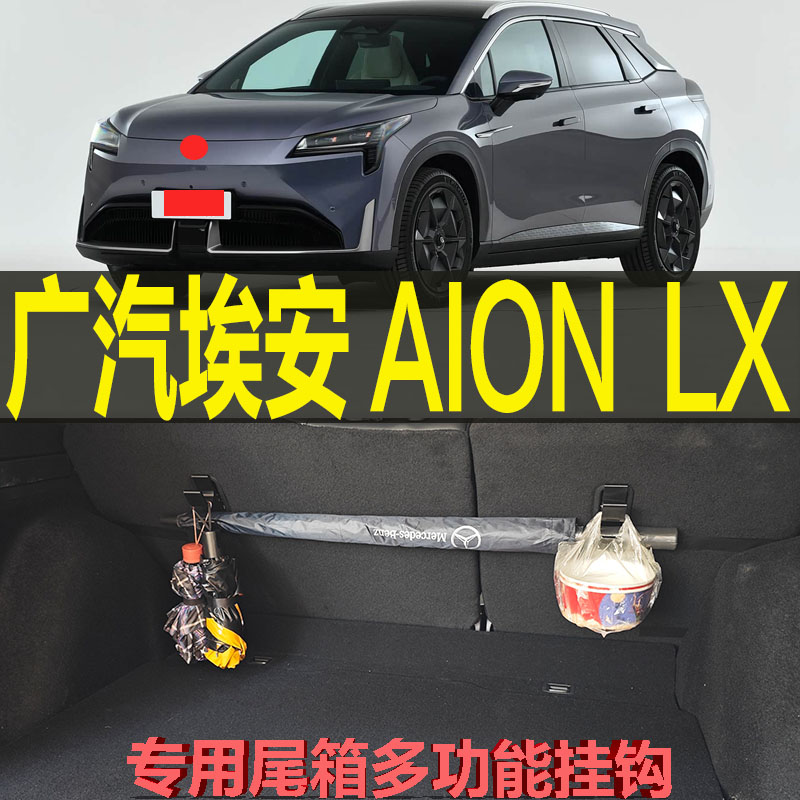 埃安LX专用多功能静音收纳挂钩架